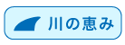 川の恵み