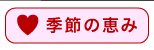 季節の恵み