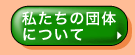 森づくりＳ川根ＮＰＯについて