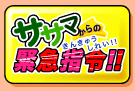 笹間からの緊急指令