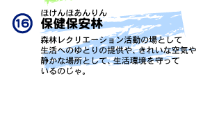 保健保安林