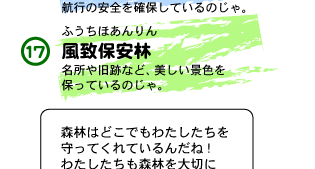 風致保安林