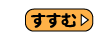 すすむ