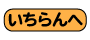 一覧