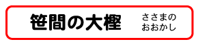 笹間の大樫