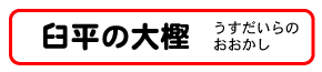 臼平の大樫