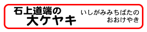石上道端の大ケヤキ