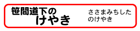 笹間道下のけやき