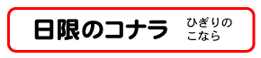 日限のコナラ