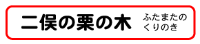 二俣の栗の木