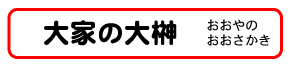 桑の山の大榊
