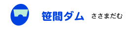 笹間ダム