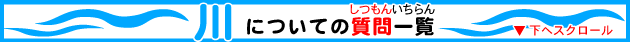 川についての質問