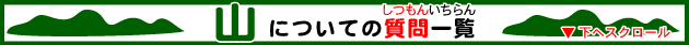 山についての質問