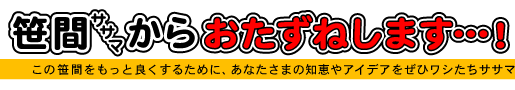 笹間からの質問！