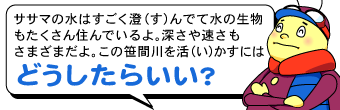 笹間からの質問！