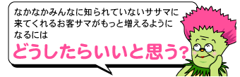 笹間からの質問！