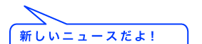 新しいニュース